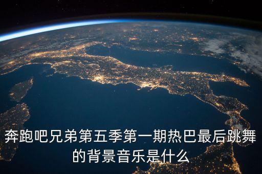 跑男里舞蹈,跑男舞蹈排名前十名