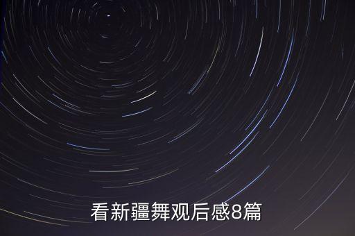 跟你去哈密舞蹈,哈密舞蹈视频八级视频
