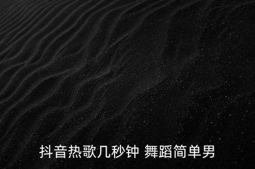 蹦蹦蹦的慢动作舞蹈教程