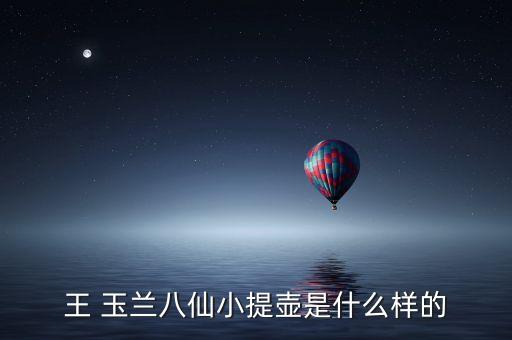 王玉兰舞蹈家,四川舞蹈家王玉兰