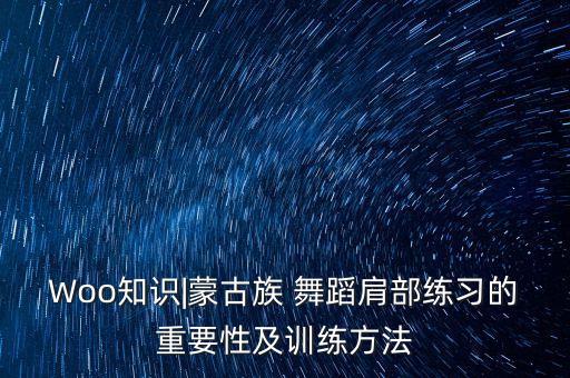 舞蹈肩膀动作,舞蹈扭肩膀教学