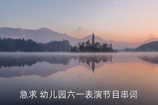 幼儿园舞蹈共同的家