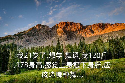21岁学舞蹈什么,三十岁学舞蹈能有什么发展