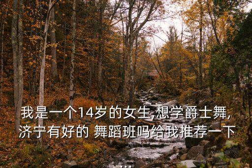 济宁成人舞蹈培训班,济宁哪里有教成人舞蹈的