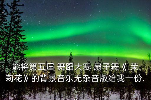 茉莉扇子舞蹈,最知心的朋友扇子舞蹈