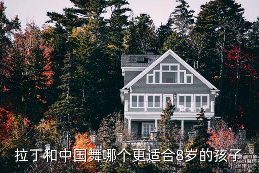 八岁开始舞蹈,八岁适合什么舞蹈