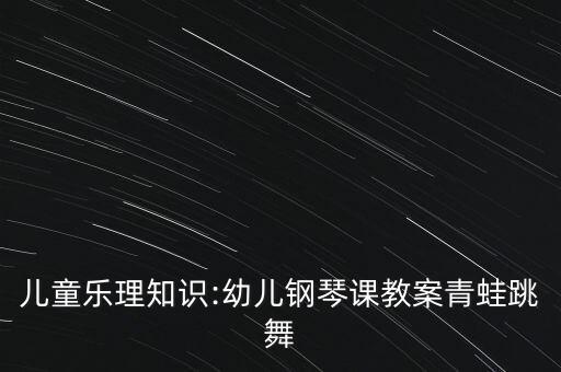 我和小音符舞蹈