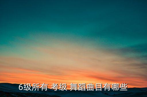 民族舞考级舞蹈音乐