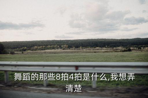 舞蹈里面怎么数拍子,舞蹈数拍子音频
