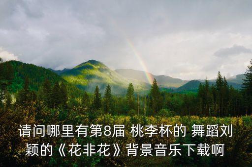 桃李杯草原舞蹈视频,唐诗逸桃李杯舞蹈视频
