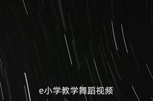 gee小学教学舞蹈视频