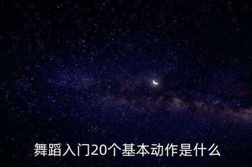 舞蹈男生抱后腿图片,舞蹈抱后腿怎么练