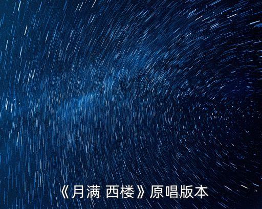 舞蹈醉满西楼歌词