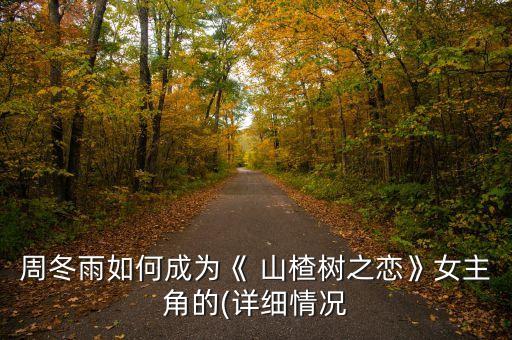山楂之梦舞蹈,山楂啊梨啊的一首歌舞蹈
