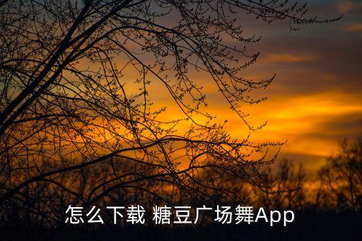 糖豆舞蹈队打靶归来,糖豆广场舞打靶归来视频