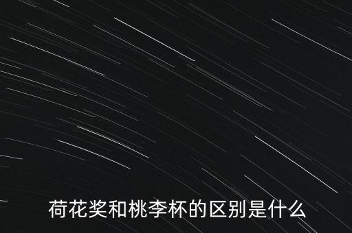 荷花杯舞蹈大赛含金量,2022荷花杯舞蹈大赛