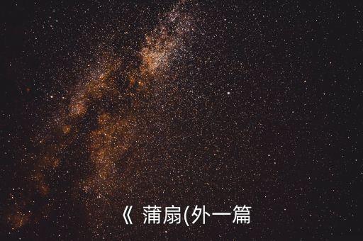 儿童版蒲扇摇过的夏天舞蹈