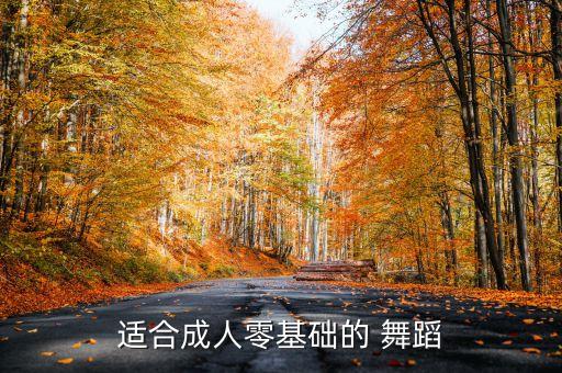 健康动起来热身舞蹈,校园健康动起来舞蹈完整版
