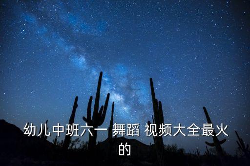 半糖主义幼儿舞蹈视频,幼儿园半糖主义舞蹈视频大全