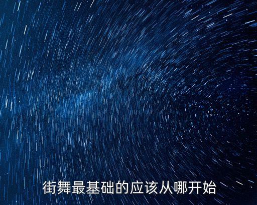 街舞现有音乐还是先有舞蹈