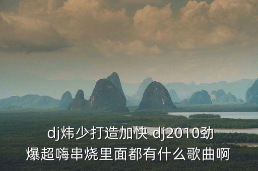 我的好兄弟dj舞蹈,巨海我的好兄弟舞蹈视频