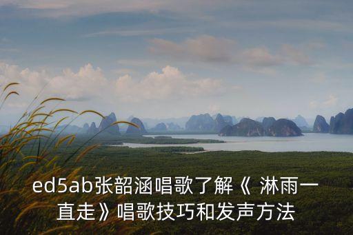 淋雨一直走舞蹈教程慢,更多淋雨一直走的舞蹈