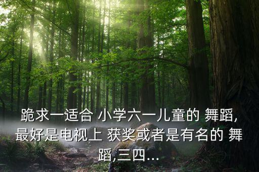 小学获奖舞蹈视频,小学二年级获奖舞蹈