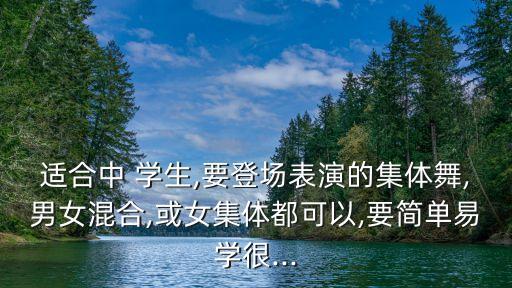 集体舞蹈 学生,集体礼仪舞蹈学生视频