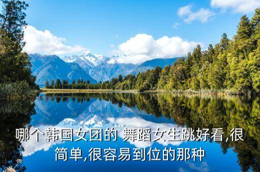 舞蹈教学nonono