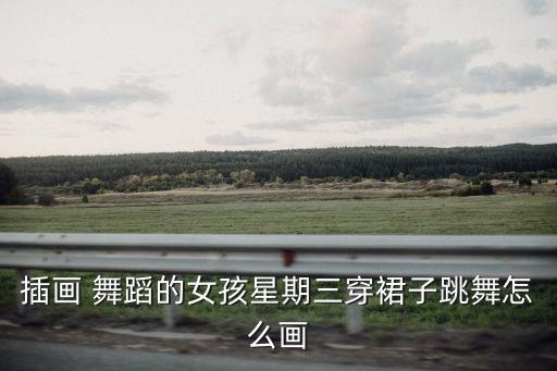 舞蹈画基训手位,画手舞蹈视频教程