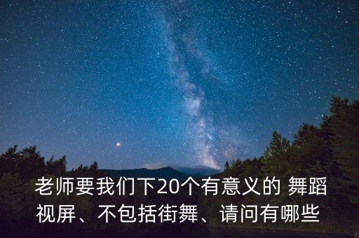 适合老师跳的活力舞蹈视频,适合幼儿园老师跳的集体舞蹈