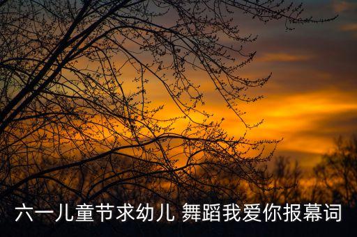 单色舞蹈祖国的花朵