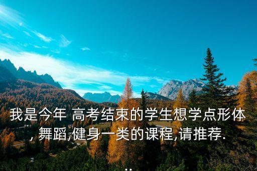 高考后学什么舞蹈,现在高考后学什么专业最好