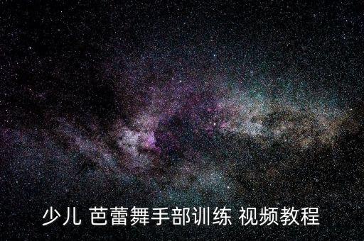 小孩芭蕾舞蹈视频下载,小孩跳的芭蕾舞蹈