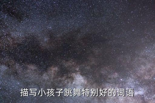 尽情来赞美舞蹈