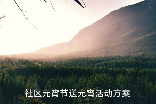 正月十五送欢乐团队舞蹈