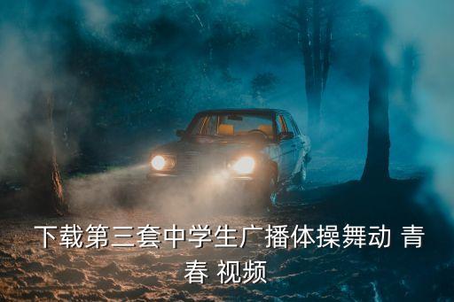 青春步舞蹈视频下载,迈克尔杰克逊高清舞蹈视频下载