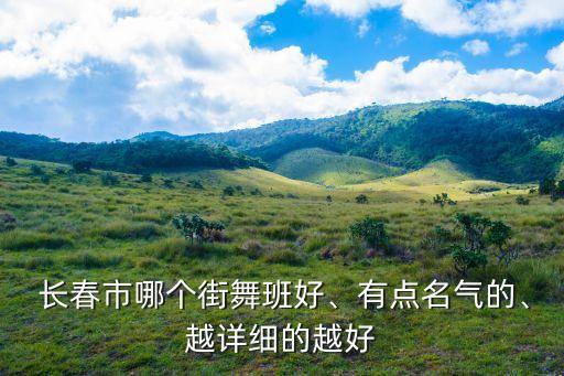 长春宝贝学习舞蹈哪里好