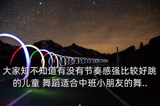 喜庆热闹舞蹈视频大全,结婚喜庆舞蹈视频大全2019