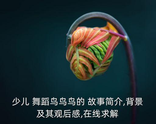 故事幼儿舞蹈,幼儿舞蹈aaaa讲述了什么故事