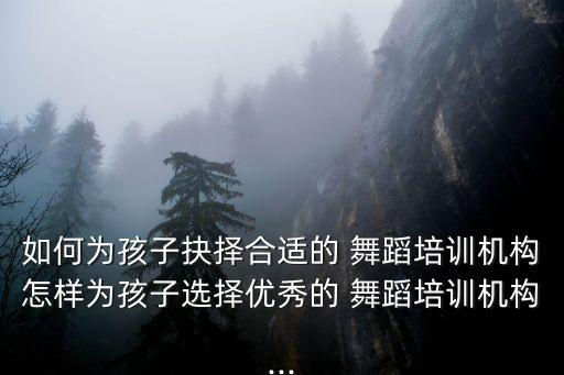 原平儿童舞蹈班哪里好