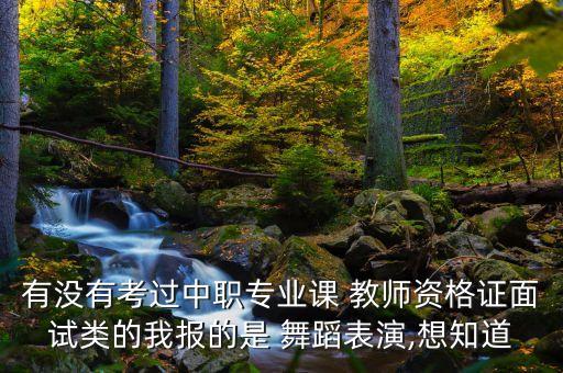 舞蹈教师试讲十分钟,教师试讲十分钟讲了五分钟是不是不合格了