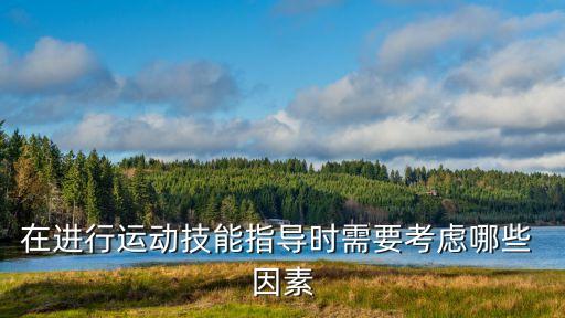 舞蹈排课的考虑因素