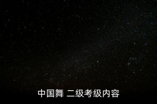舞蹈二级动作坐着,二级舞蹈全部视频