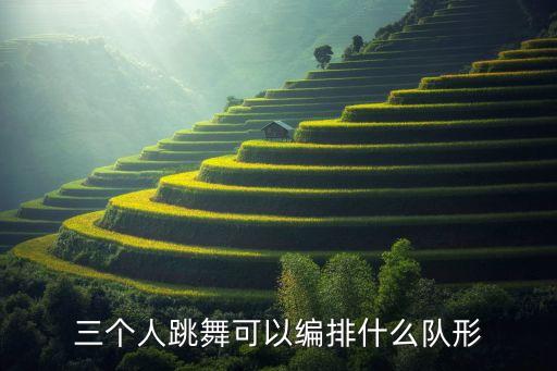 队型变换方式舞蹈画,舞蹈画你12人队型变化