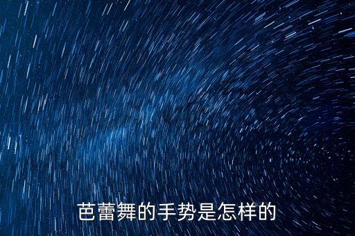 舞蹈手上动作图解,让我们荡起双桨舞蹈手上动作