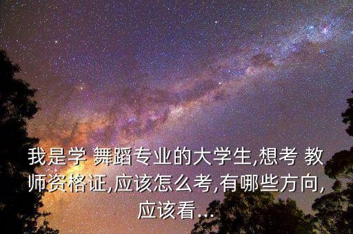 考舞蹈教师证都考什么内容,舞蹈考到几级可以当老师