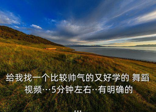 一人男生舞蹈视频教学,男生啦啦操舞蹈视频教学