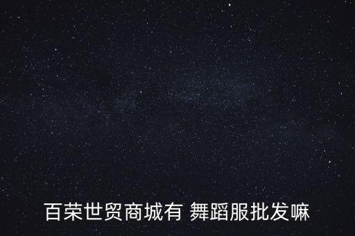 舞蹈服北京品牌,拉丁舞蹈服品牌排行榜