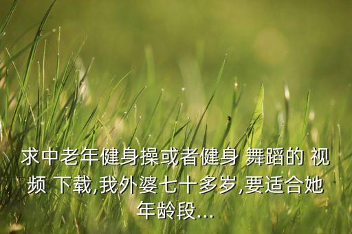 老人儿歌舞蹈教学视频下载,雪宝宝儿歌舞蹈视频下载